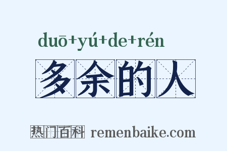 多余的人是什么意思的图片